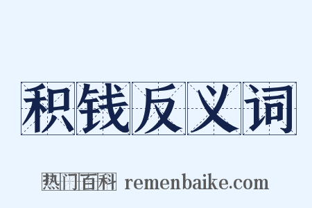 积钱反义词是什么意思的图片
